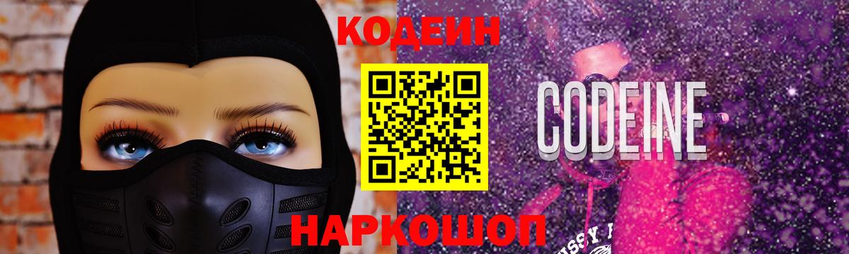 Кодеин Purple Drank  Вход с VPN  Заинск 